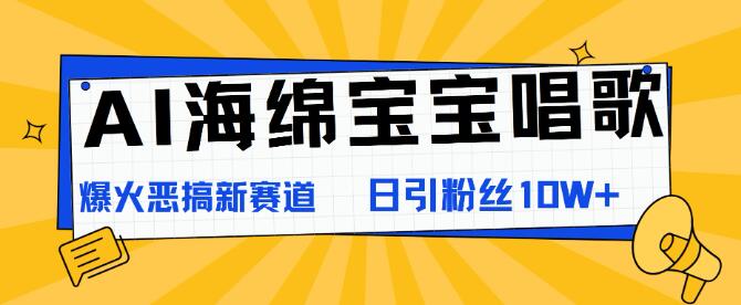 AI版海绵宝宝惊艳开嗓，引爆恶搞新潮流，日增粉10W+，速来围观！-聚财技资源库