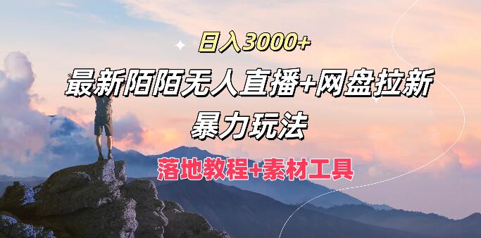 揭秘日入3000+，最新陌陌无人直播+网盘拉新暴力玩法，附详细落地教程与全套素材工具-聚财技资源库