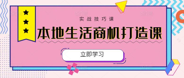 实战指导：打造高曝光本地生活商机账号的精品课程-聚财技资源库