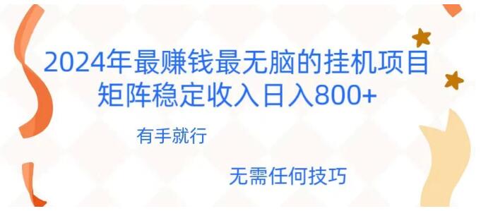 2024年暴利新风口，全自动挂机项目揭秘，矩阵运营日入800+-聚财技资源库