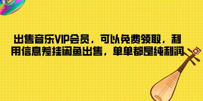 音乐VIP会员特价出售，闲鱼平台信息差策略，零成本纯利润商机，轻松盈利新途径-聚财技资源库