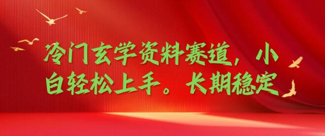 冷门玄学资料赛道揭秘，小白友好，长期稳定收益策略-聚财技资源库