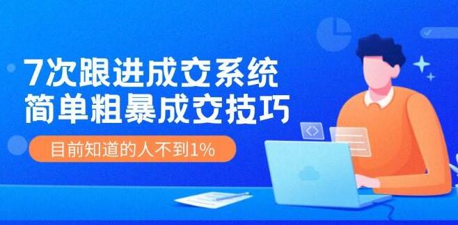 揭秘7次跟进成交系统：高效简易成交秘诀，知晓者不足1%，轻松提升业绩-聚财技资源库