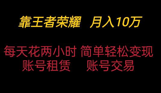 王者荣耀变现秘籍，每日两小时，有人靠此实现月入十万-聚财技资源库