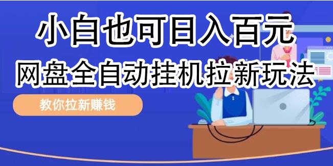 网盘矩阵拉新策略大揭秘，小白也能日入百元的高效玩法-聚财技资源库