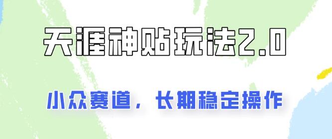 天涯神贴项目2.0实战版，稳定日入200+，正规高效，轻松出结果-聚财技资源库