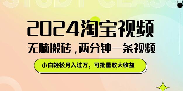 淘宝视频项目新策略，高效搬砖模式，两分钟速成视频，小白也能月入过万，支持批量放大收益-聚财技资源库