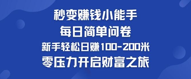 轻松日入100-200元，新手秒变赚钱小能手，每日简单问卷零压力开启财富自由之路-聚财技资源库