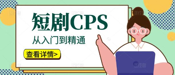 短剧CPS推广教程：从入门到精通-聚财技资源库