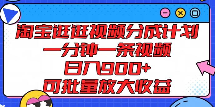 淘宝逛逛视频分成计划揭秘，一分钟创作，日入900+，批量操作放大收益秘籍-聚财技资源库