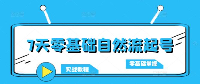 7天零基础掌握自然流量起号秘诀，轻松打造热门账号-聚财技资源库