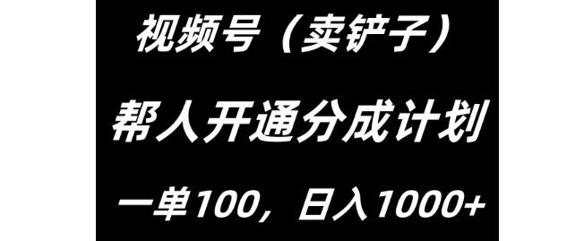 视频号创作者分成计划揭秘，轻松开通，每单100，日入1000+-聚财技资源库