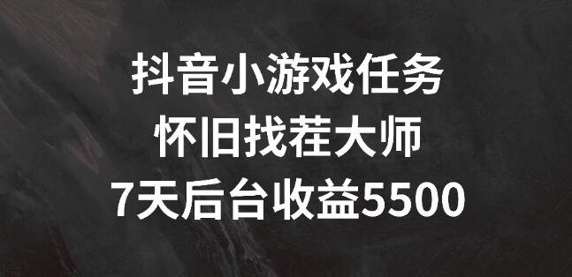 抖音小游戏【怀旧找茬】任务攻略，轻松上手7天赚取5500+！-聚财技资源库