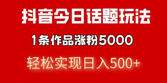 抖音热门话题营销揭秘，私域高利润单品转化技巧，一部手机日入500+轻松实现！-聚财技资源库