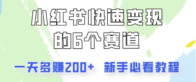 小红书变现秘籍，揭秘六大热门赛道，日入200+的实战教程！-聚财技资源库