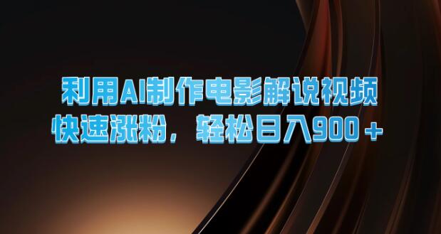 AI赋能电影解说视频制作，高效涨粉策略揭秘，日入900+-聚财技资源库