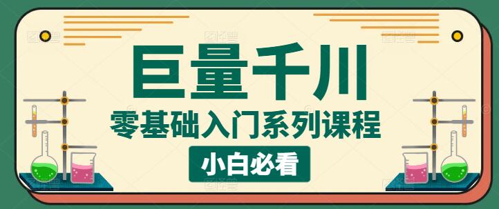 巨量千川小白必看！零基础入门系列课程，轻松掌握广告投放技巧-聚财技资源库