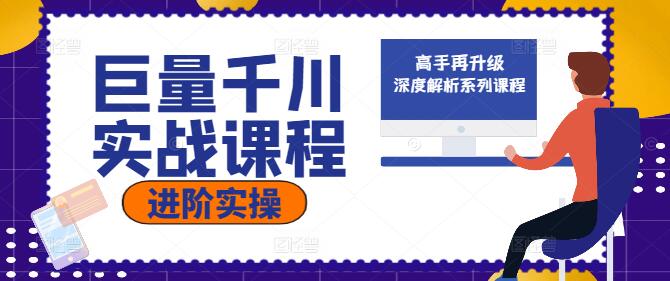 巨量千川实操进阶级：深度解析系列课程，助力广告高手再升级-聚财技资源库