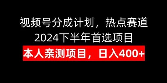 2024下半年财富新风口，视频号分成计划，日入400+热点赛道首选项目-聚财技资源库