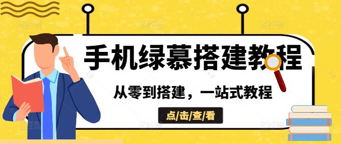 手机高清绿幕搭建全攻略，从零到搭建，一站式教程-聚财技资源库