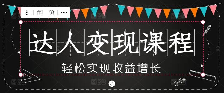 达人变现秘籍：实战课程助你轻松实现收益增长-聚财技资源库