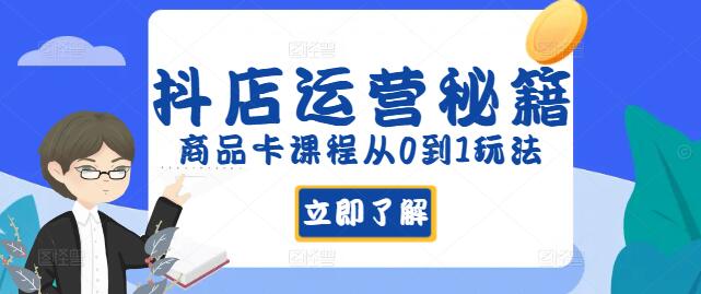 抖店运营秘籍，商品卡课程，零基础打造爆款商品全攻略！-聚财技资源库