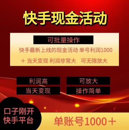 快手新活动项目揭秘，单账号轻松破千利润，简单操作支持批量运营-聚财技资源库