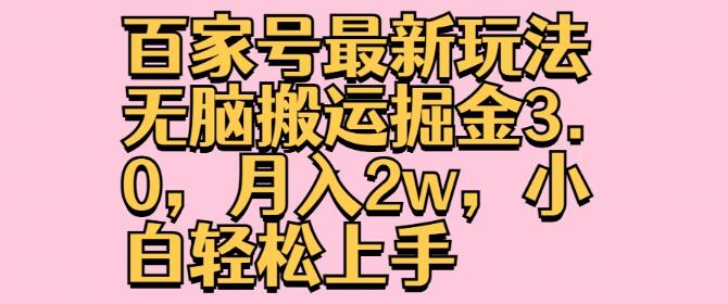 百家号高效运营新策略，智能搬运掘金3.0，月入2万，新手友好型指南-聚财技资源库