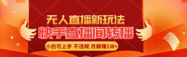 快手直播间全自动转播新策略，无需人工干预，新手也能月入1W+轻松达成！-聚财技资源库