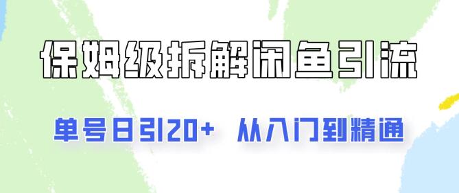 闲鱼引流创业秘籍，单号日引20+粉丝，像素级拆解从入门到精通全流程-聚财技资源库