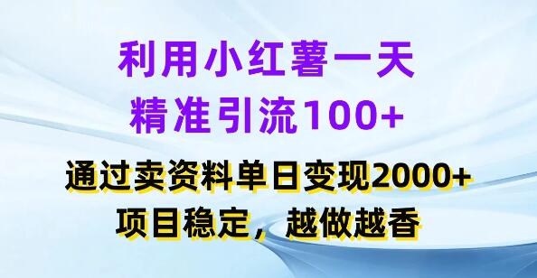 小红书精准引流日破百，资料销售日入2000+，稳定项目，持续盈利，越做越有前景-聚财技资源库