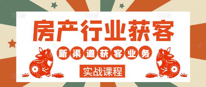 房产行业新渠道获客秘籍+业务精进课程，解锁高效营销新路径-聚财技资源库