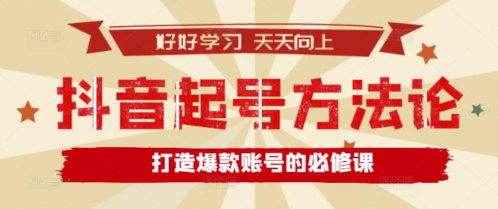 抖音账号快速起号实战方法论，从零到一，打造爆款账号的必修课-聚财技资源库