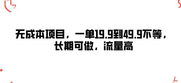 零成本高回报项目揭秘，单价19.9-49.9元，长期稳定，流量爆棚-聚财技资源库