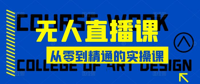 无人直播全攻略，从零到精通的实操课程-聚财技资源库