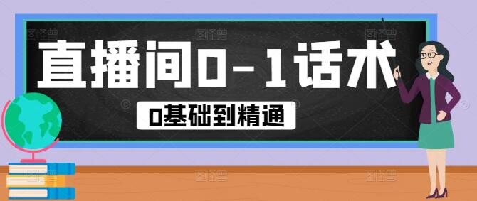 直播间话术构建实战，0基础到精通的实操指南课-聚财技资源库