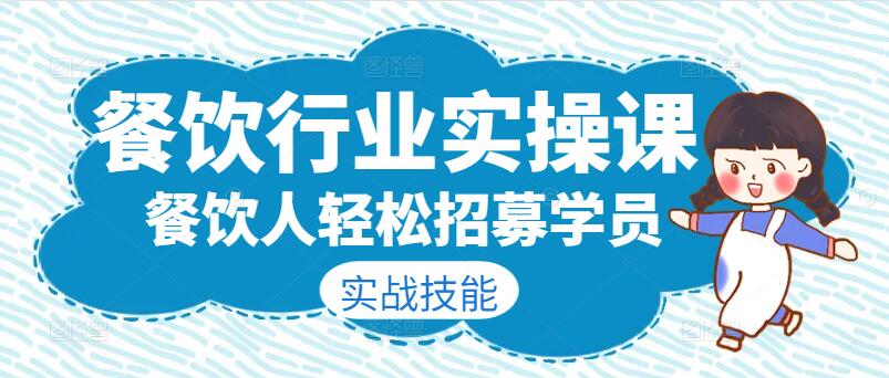 餐饮行业实操课：助力餐饮人轻松招募学员，实战技能传授-聚财技资源库