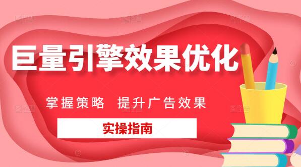 巨量引擎效果优化课程，掌握策略，提升广告ROI-聚财技资源库