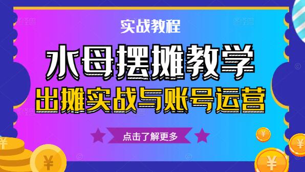 水母摆摊全攻略：教学指南、进货渠道、养殖技巧、出摊实战与账号运营-聚财技资源库