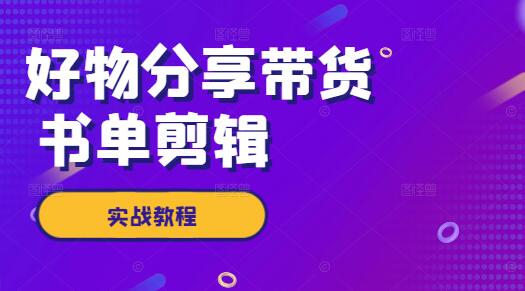 【书单剪辑】实战教程：高效带货技巧与好物分享-聚财技资源库