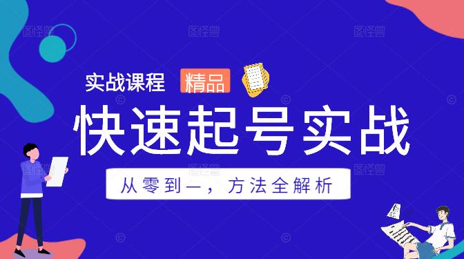 从零到一，快速起号实战方法全解析-聚财技资源库