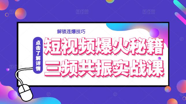 短视频爆火秘籍，三频共振实战课，解锁连爆技巧-聚财技资源库