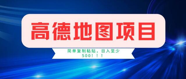 高德地图新机遇，两分钟简易操作，轻松赚取近5元收益-聚财技资源库