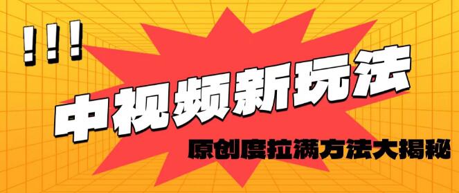 中视频新操作，原创爆点玩法大揭秘，打造满分原创度秘籍-聚财技资源库