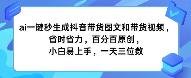 抖音带货新玩法，AI一键秒创图文视频，省时高效，原创保证，小白友好，日入三位数-聚财技资源库