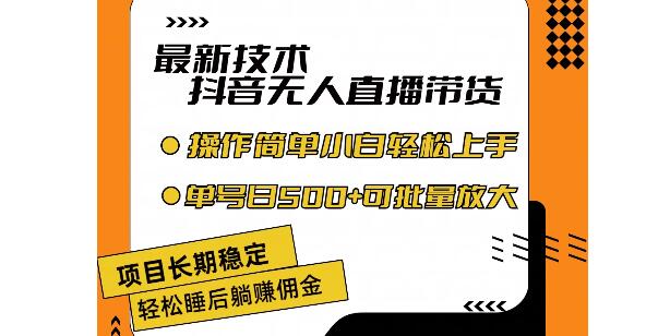 最新无人直播带货技术揭秘，零违规风险，单日单号收益500+，批量放大收益-聚财技资源库