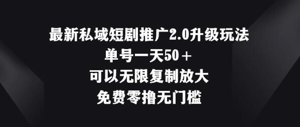 私域短剧推广2.0升级，日入50+，零门槛免费玩法揭秘-聚财技资源库