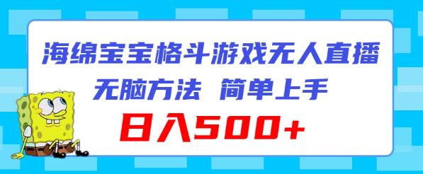 海绵宝宝格斗对战无人直播，无脑操作，轻松上手，日入500+-聚财技资源库