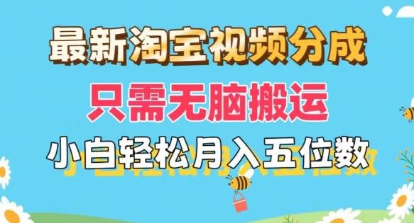 淘宝视频分成新玩法，无脑搬运也能月入五位数，小白友好，支持矩阵批量操作！-聚财技资源库