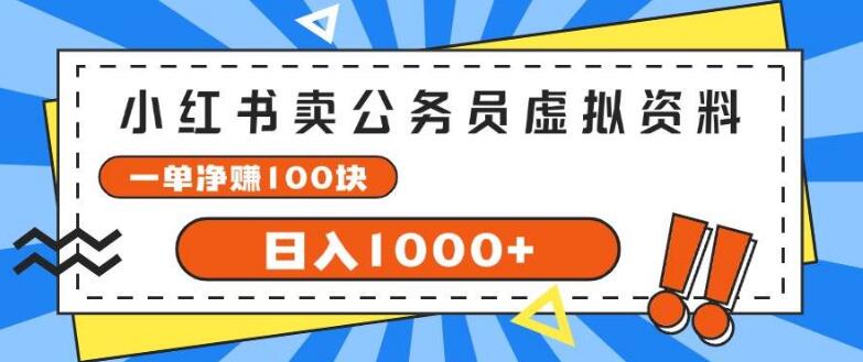 小红书公务员虚拟资料玩法，单笔净赚100+，日入1000+！-聚财技资源库